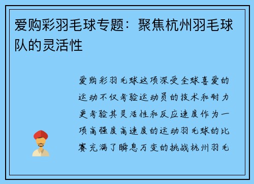 爱购彩羽毛球专题：聚焦杭州羽毛球队的灵活性