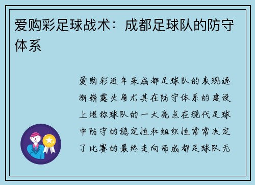 爱购彩足球战术：成都足球队的防守体系