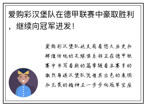爱购彩汉堡队在德甲联赛中豪取胜利，继续向冠军进发！