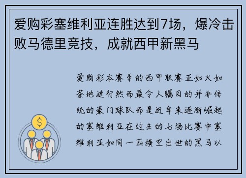爱购彩塞维利亚连胜达到7场，爆冷击败马德里竞技，成就西甲新黑马