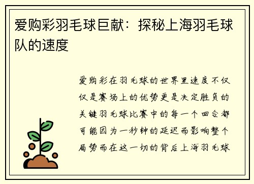 爱购彩羽毛球巨献：探秘上海羽毛球队的速度
