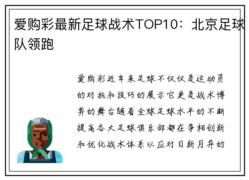 爱购彩最新足球战术TOP10：北京足球队领跑