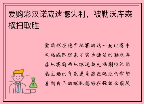 爱购彩汉诺威遗憾失利，被勒沃库森横扫取胜