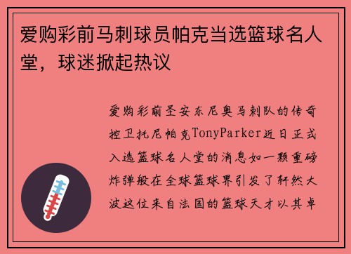 爱购彩前马刺球员帕克当选篮球名人堂，球迷掀起热议