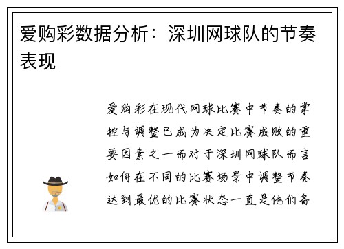 爱购彩数据分析：深圳网球队的节奏表现