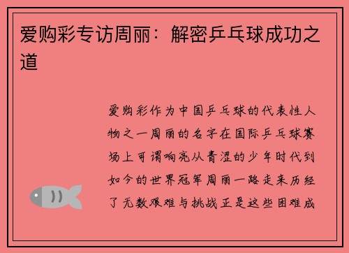 爱购彩专访周丽：解密乒乓球成功之道