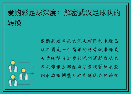 爱购彩足球深度：解密武汉足球队的转换
