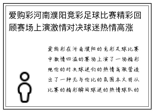 爱购彩河南濮阳竞彩足球比赛精彩回顾赛场上演激情对决球迷热情高涨