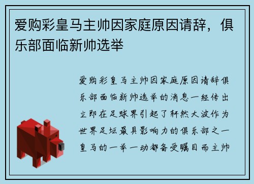 爱购彩皇马主帅因家庭原因请辞，俱乐部面临新帅选举
