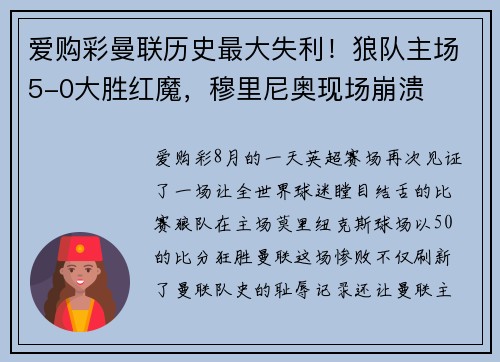 爱购彩曼联历史最大失利！狼队主场5-0大胜红魔，穆里尼奥现场崩溃