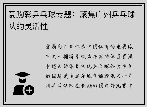 爱购彩乒乓球专题：聚焦广州乒乓球队的灵活性