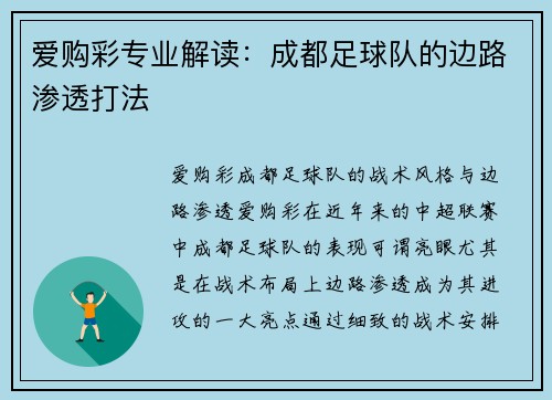 爱购彩专业解读：成都足球队的边路渗透打法