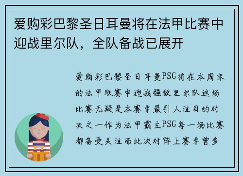 爱购彩巴黎圣日耳曼将在法甲比赛中迎战里尔队，全队备战已展开