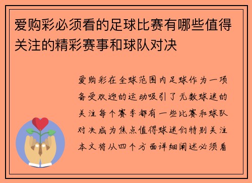 爱购彩必须看的足球比赛有哪些值得关注的精彩赛事和球队对决