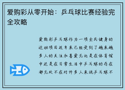爱购彩从零开始：乒乓球比赛经验完全攻略