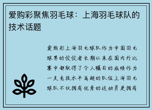 爱购彩聚焦羽毛球：上海羽毛球队的技术话题