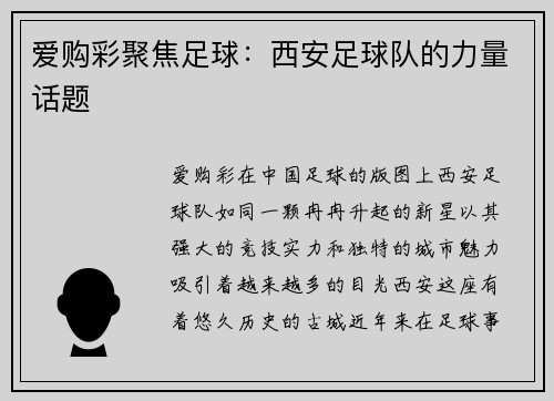 爱购彩聚焦足球：西安足球队的力量话题
