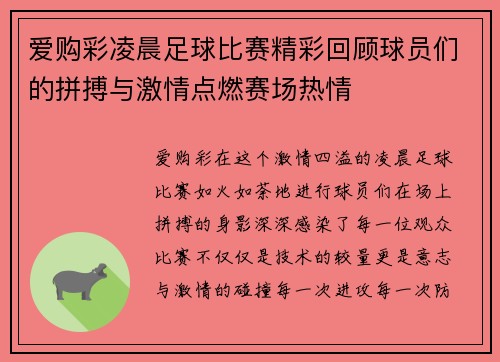爱购彩凌晨足球比赛精彩回顾球员们的拼搏与激情点燃赛场热情