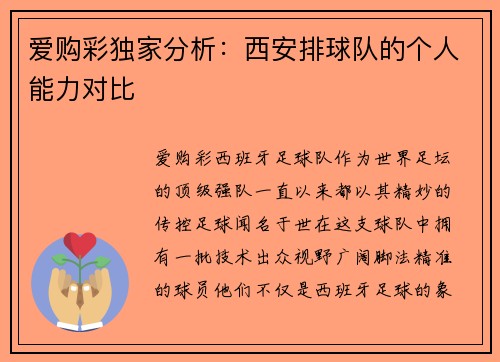 爱购彩独家分析：西安排球队的个人能力对比