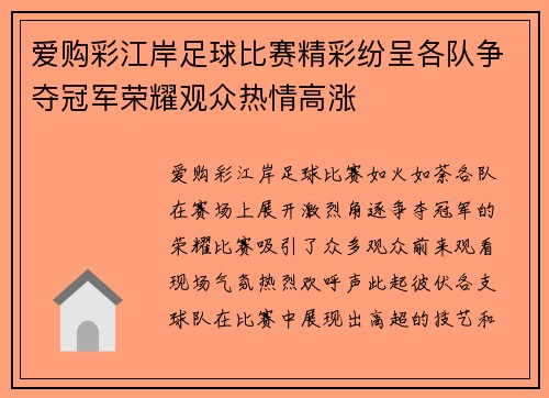 爱购彩江岸足球比赛精彩纷呈各队争夺冠军荣耀观众热情高涨