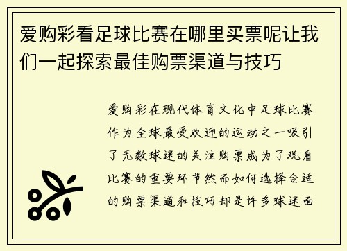 爱购彩看足球比赛在哪里买票呢让我们一起探索最佳购票渠道与技巧