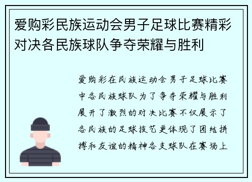 爱购彩民族运动会男子足球比赛精彩对决各民族球队争夺荣耀与胜利