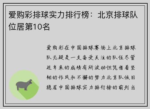 爱购彩排球实力排行榜：北京排球队位居第10名