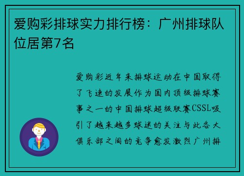 爱购彩排球实力排行榜：广州排球队位居第7名