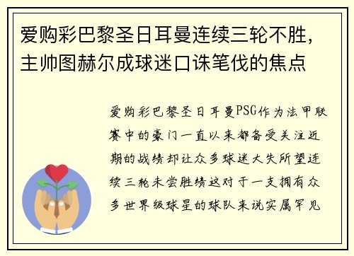 爱购彩巴黎圣日耳曼连续三轮不胜，主帅图赫尔成球迷口诛笔伐的焦点