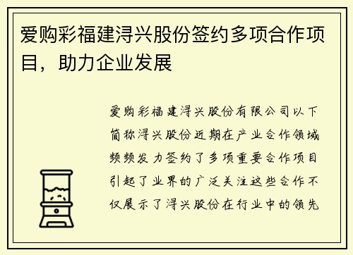 爱购彩福建浔兴股份签约多项合作项目，助力企业发展