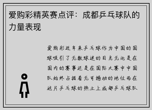 爱购彩精英赛点评：成都乒乓球队的力量表现