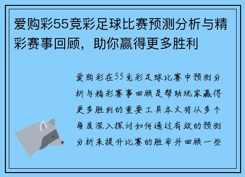 爱购彩55竞彩足球比赛预测分析与精彩赛事回顾，助你赢得更多胜利