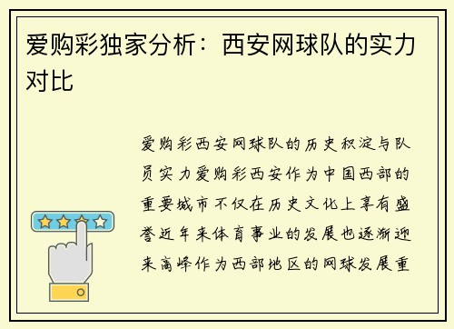 爱购彩独家分析：西安网球队的实力对比