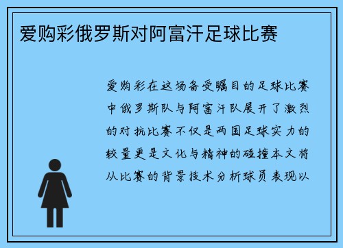 爱购彩俄罗斯对阿富汗足球比赛