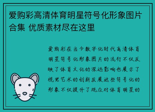 爱购彩高清体育明星符号化形象图片合集 优质素材尽在这里