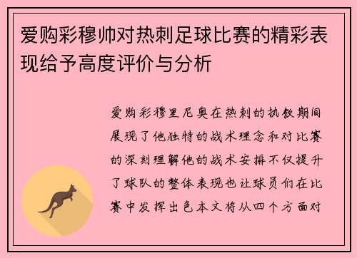 爱购彩穆帅对热刺足球比赛的精彩表现给予高度评价与分析
