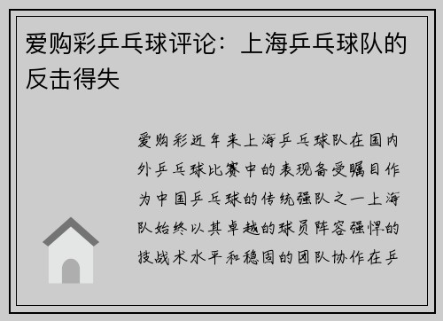 爱购彩乒乓球评论：上海乒乓球队的反击得失