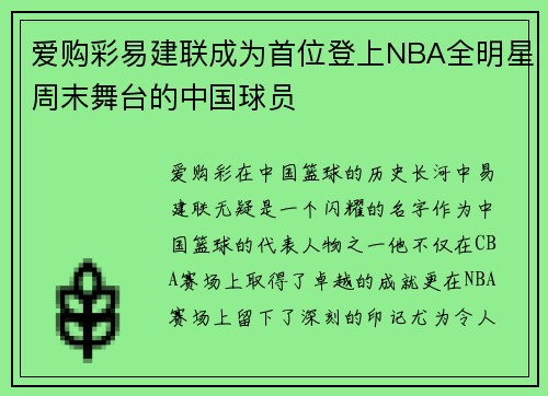 爱购彩易建联成为首位登上NBA全明星周末舞台的中国球员