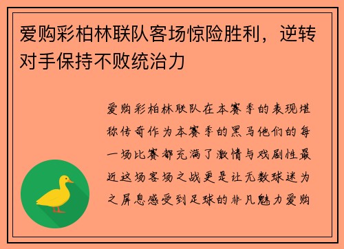 爱购彩柏林联队客场惊险胜利，逆转对手保持不败统治力