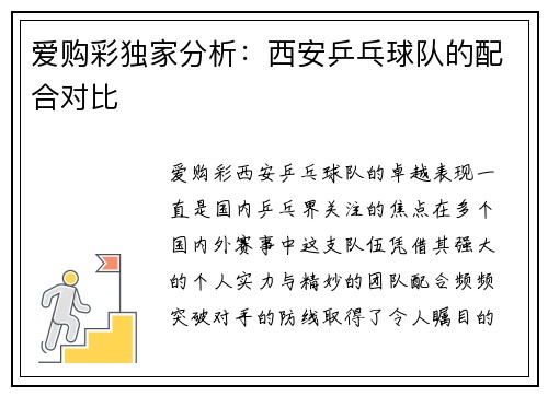 爱购彩独家分析：西安乒乓球队的配合对比