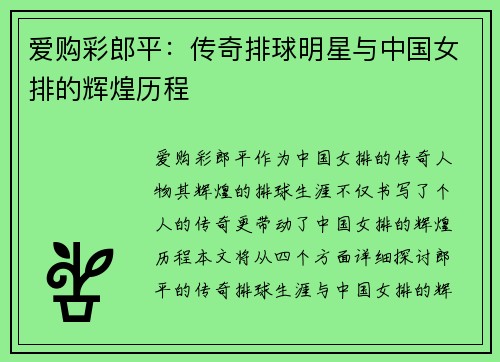 爱购彩郎平：传奇排球明星与中国女排的辉煌历程