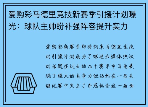爱购彩马德里竞技新赛季引援计划曝光：球队主帅盼补强阵容提升实力