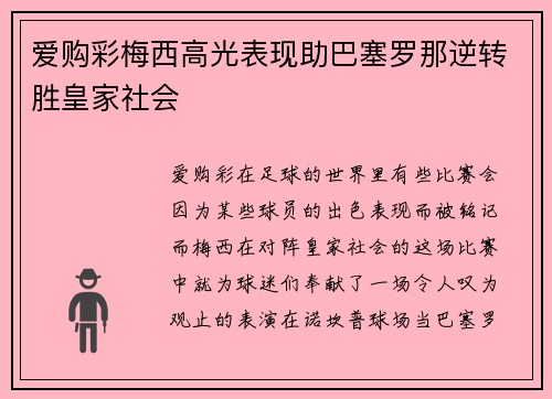 爱购彩梅西高光表现助巴塞罗那逆转胜皇家社会
