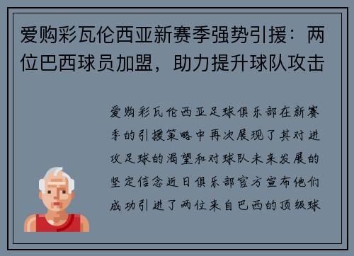 爱购彩瓦伦西亚新赛季强势引援：两位巴西球员加盟，助力提升球队攻击力和创造力
