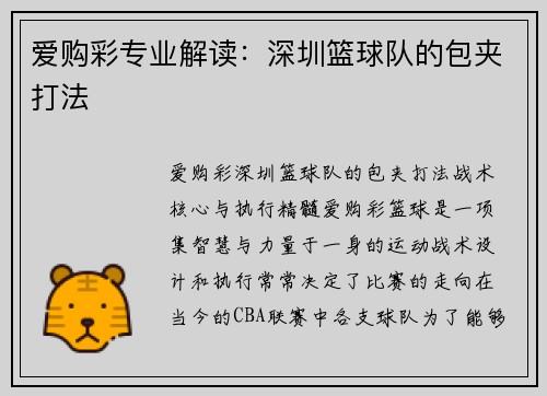 爱购彩专业解读：深圳篮球队的包夹打法