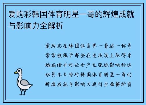 爱购彩韩国体育明星一哥的辉煌成就与影响力全解析