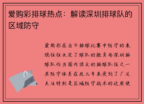 爱购彩排球热点：解读深圳排球队的区域防守