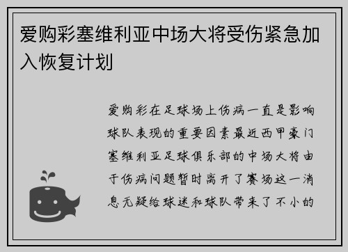 爱购彩塞维利亚中场大将受伤紧急加入恢复计划