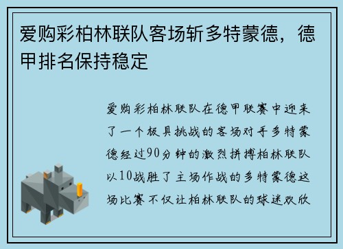 爱购彩柏林联队客场斩多特蒙德，德甲排名保持稳定