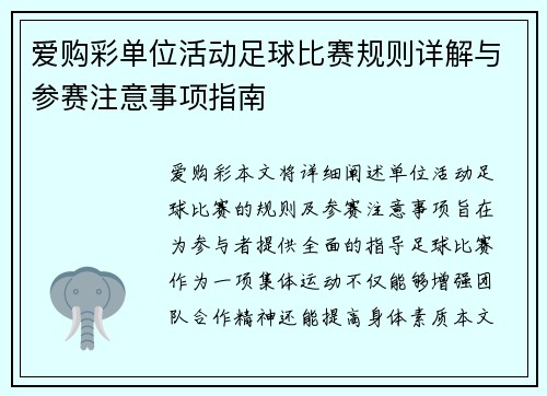 爱购彩单位活动足球比赛规则详解与参赛注意事项指南